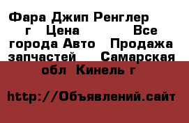 Фара Джип Ренглер JK,07г › Цена ­ 4 800 - Все города Авто » Продажа запчастей   . Самарская обл.,Кинель г.